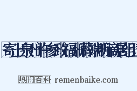 寄上泉州许参政福州薜端明谪居组词是什么意思的图片